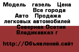  › Модель ­ газель › Цена ­ 120 000 - Все города Авто » Продажа легковых автомобилей   . Северная Осетия,Владикавказ г.